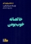 تصویر  خالصانه خوب بودن (رقعی-شمیز)